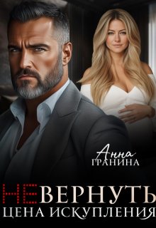 (не)вернуть. Цена искупления, Анна Гранина
