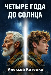 Четыре года до Солнца, Алексей Котейко