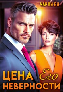 Цена его неверности, Чарли Ви