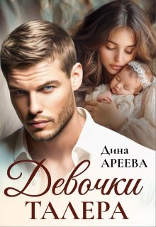 Девочки Талера, Дина Ареева