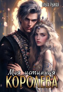 Моя истинная королева, Ольга Рыжая