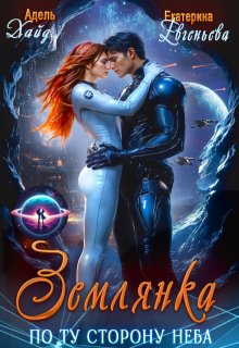 Землянка. По ту сторону неба, Екатерина Евгеньева