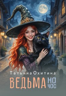 Ведьма на час, Татьяна Охитина