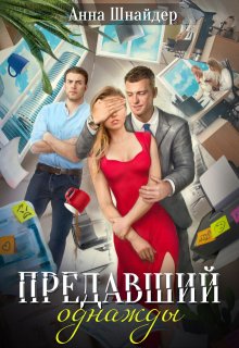 Предавший однажды, Анна Шнайдер