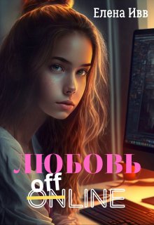 Любовь оффлайн, Елена Ивв