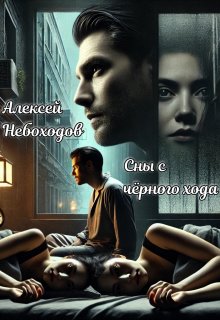 Сны с чёрного хода, Алексей Небоходов