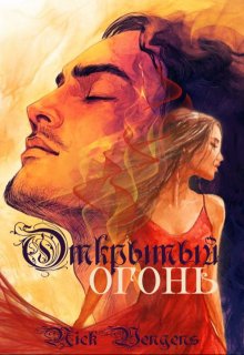 Открытый огонь, nick vengens