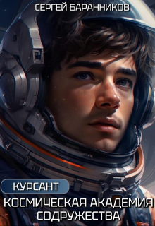 Космическая академия Содружества. Курсант, Сергей Баранников