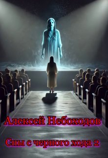 Сны с чёрного хода 2, Алексей Небоходов