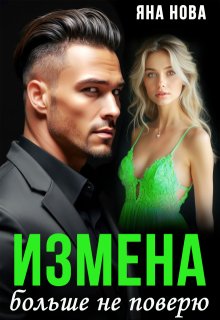 Измена. Больше не поверю, Яна Нова