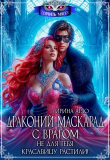 Драконий маскарад с врагом. Не для тебя красавицу растили!, Ирина Ардо