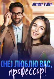 Не люблю вас, Профессор!, Анфиса Рэйса