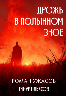 Дрожь в полынном зное, Тимур Ильясов