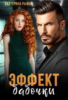 Эффект бабочки, Рыжая Екатерина