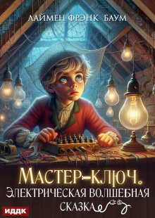 Мастер-ключ. Электрическая волшебная сказка, ИДДК