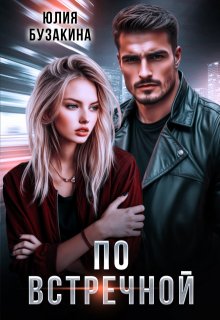 По встречной, Юлия Бузакина