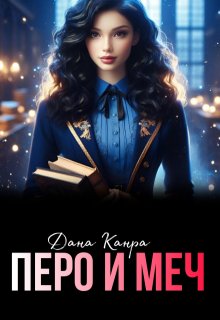Перо и меч, Дана Канра