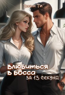 Влюбиться в босса за 13 секунд, Эллин Ти