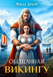 Обещанная викингу, Мила Дрим