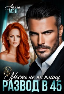 Развод в 45. Месть не по плану, Аелла Мэл