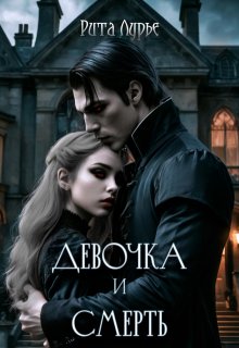 Девочка и смерть, Рита Лурье