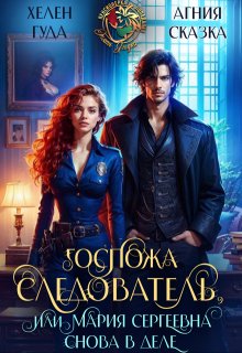 Госпожа следователь, или Мария Сергеевна снова в деле, Хелен Гуда