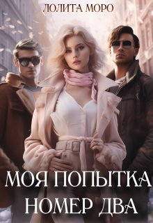 Моя попытка номер два, Лолита Моро