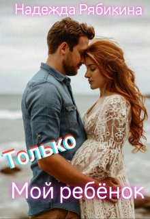 Только мой ребёнок, Надежда Рябикина