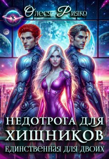 Недотрога для хищников. Единственная для двоих, Олеся Рияко