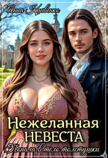 Нежеланная невеста. Попала в тело толстушки, Анна Кривенко