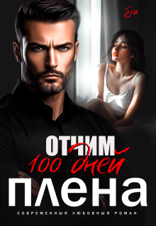 Отчим. 100 дней плена., Эра Фогель