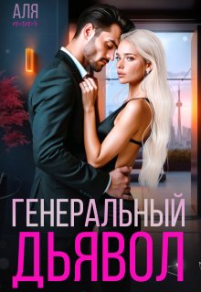 Генеральный дьявол, Аля Алая