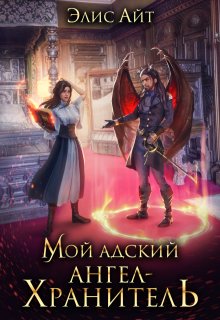 Мой адский ангел-хранитель, Элис Айт