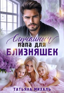 Случайный папа для близняшек, Татьяна Михаль