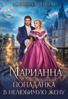 Марианна. Попаданка в нелюбимую жену, Любовь Огненная