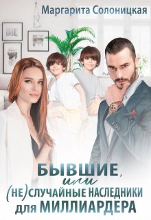 Бывшие, или (не)случайные наследники для миллиардера, Маргарита Солоницкая