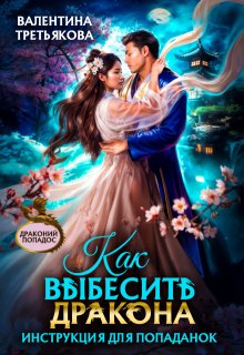 Как выбесить дракона. Инструкция для попаданок, Валентина Третьякова