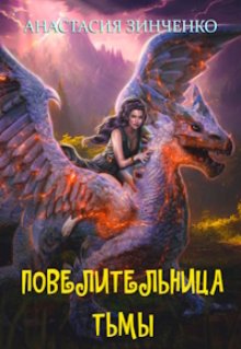 Повелительница Тьмы, Анастасия Зинченко