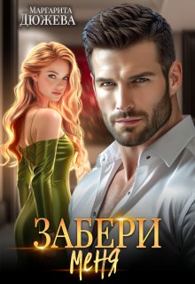 Забери меня, Маргарита Дюжева