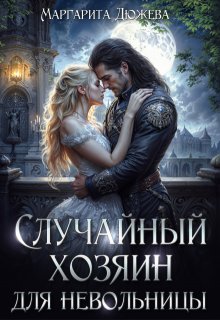 Случайный хозяин для невольницы, Маргарита Дюжева
