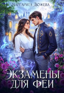 Экзамены для феи, Маргарита Дюжева