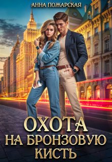 Охота на бронзовую кисть, Анна Пожарская