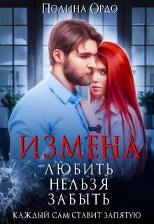 Измена. Любить нельзя забыть, Полина Ордо