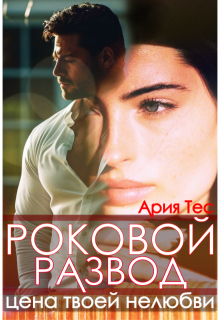 Роковой развод. Цена твоей нелюбви, Ария Тес