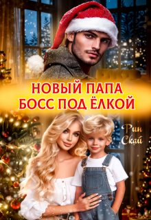 Новый папа босс под ёлкой, Рин Скай