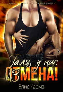 Галя, у нас измена!, Элис Карма