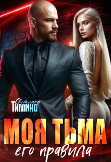 Моя тьма, его правила, Светлана Тимина