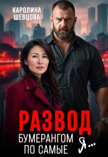 Развод. Бумерангом по самые я…, Каролина Шевцова
