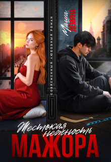 Жестокая нежность мажора, Маша Демина