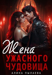 Жена ужасного чудовища, Алина Пылаева